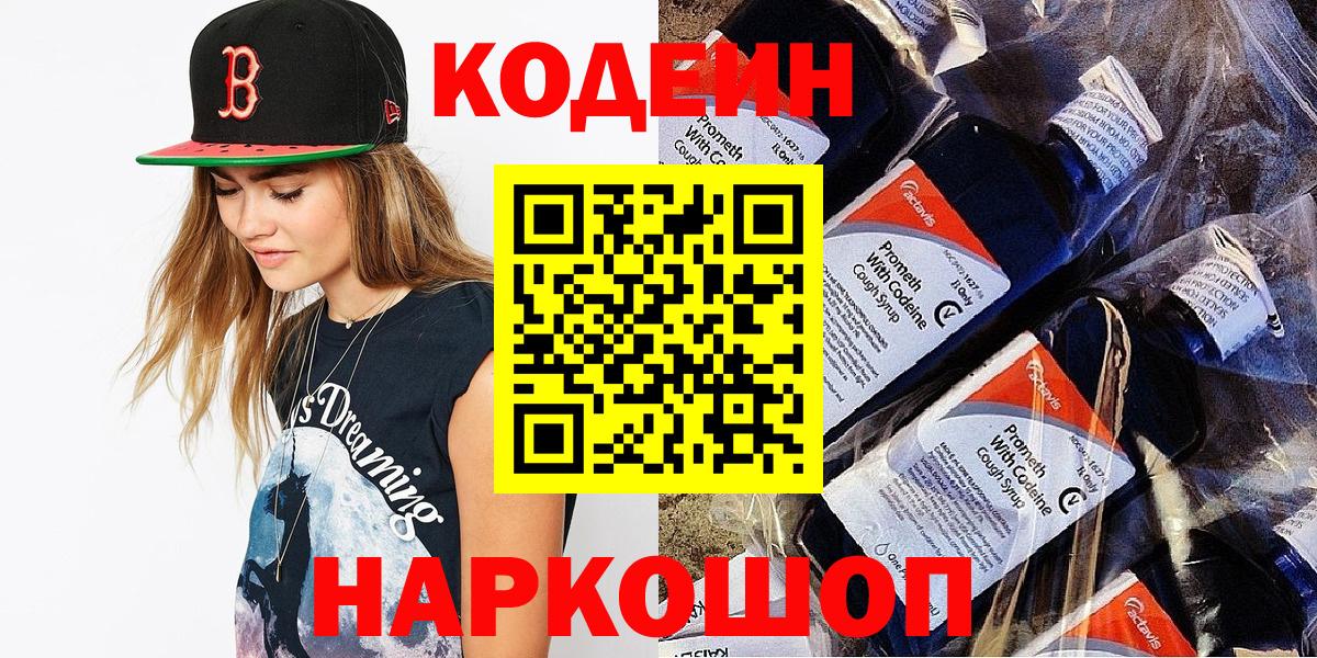 Кодеиновый сироп Lean напиток Lean (лин)  Codein Purple Drank  Зеленогорск  Вход с VPN 